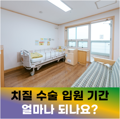 대장항문 전문병원 대항병원, 치질 수술 입원 기간은 얼마나 되나요?