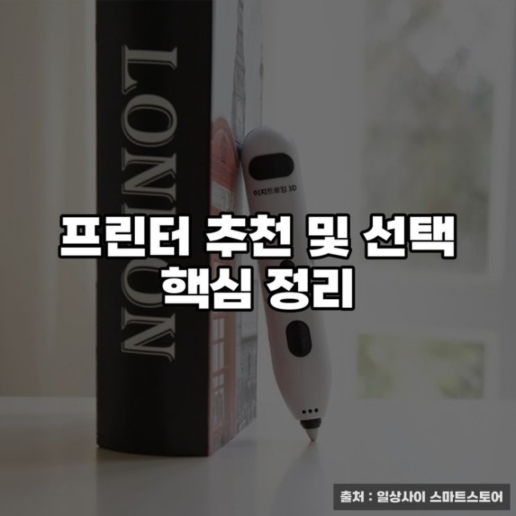  프린터 추천 및 선택 핵심 정리