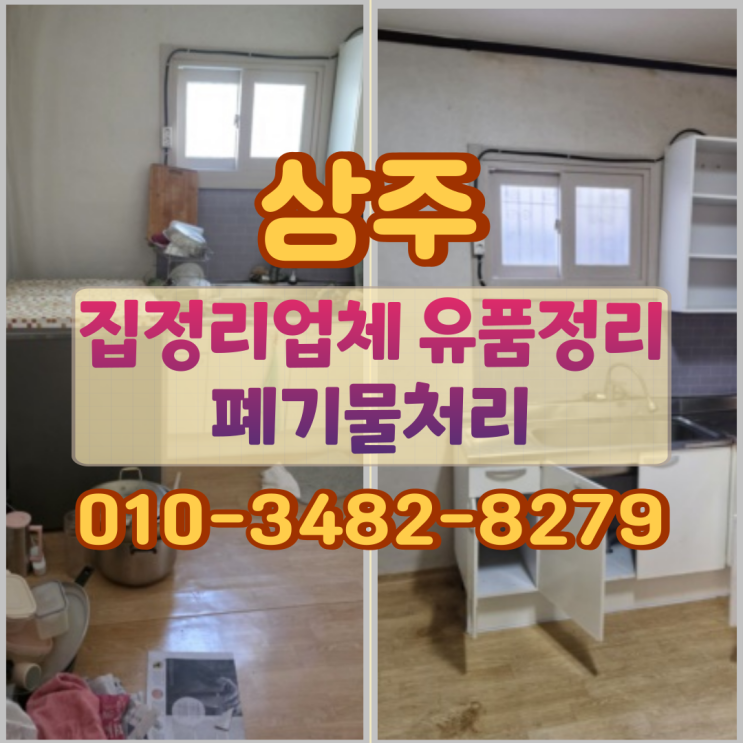  상주집정리업체 유품정리 폐기물처리