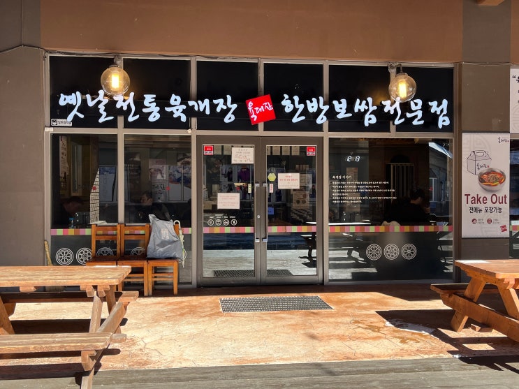  [평창 맛집] 리조트 여행 후 뜨끈하게! '육대장 알펜시아점'에서 즐기는 명품 전통 육개장! 