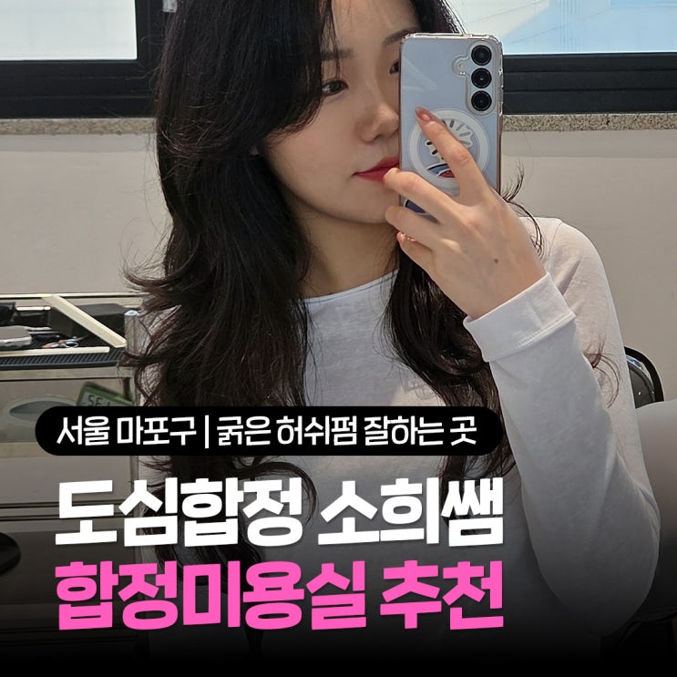  합정미용실 추천 굵은 허쉬펌 잘하는 곳 도심합정 소희선생님 찐만족 후기