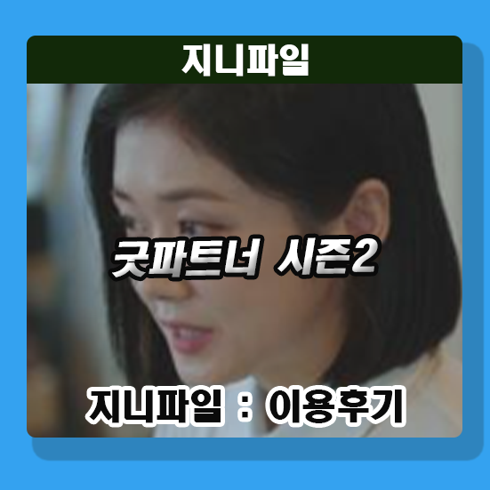 굿파트너 시즌2 장나라 김혜윤 박해진 복귀작 배우 정보