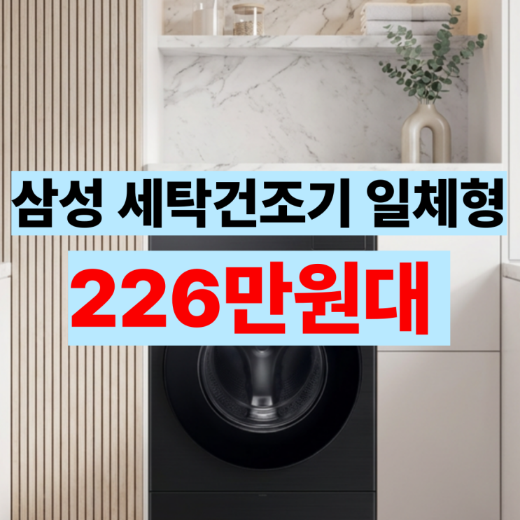  WD80F25CHB 삼성 세탁건조기 일체형 후기 2025년 신상 최저가
