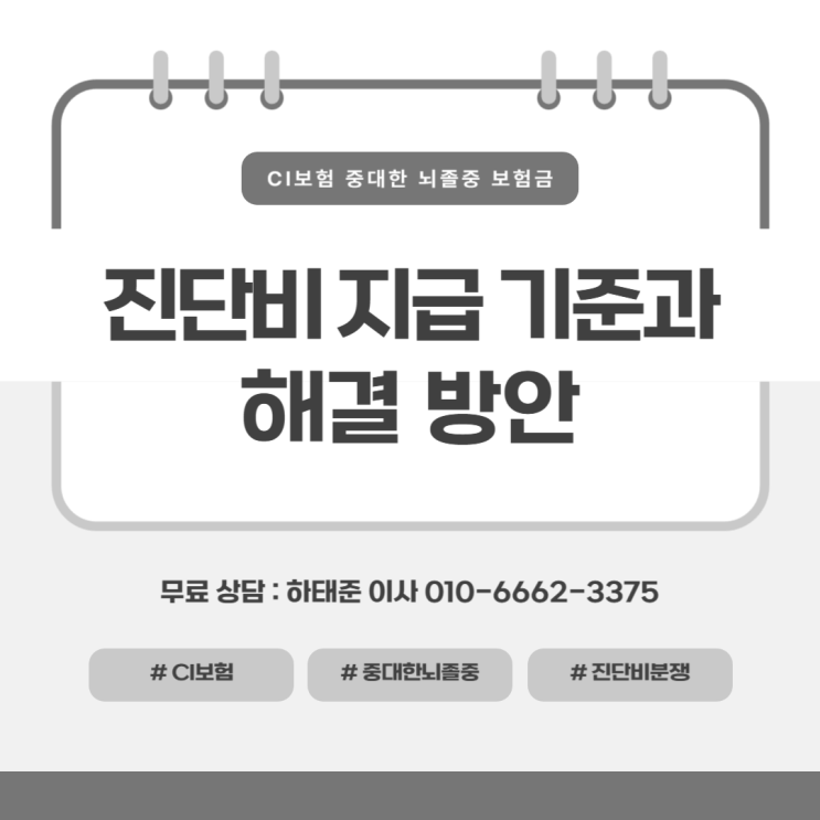  CI보험 중대한 뇌졸중 보험금 지급 기준과 해결 방안