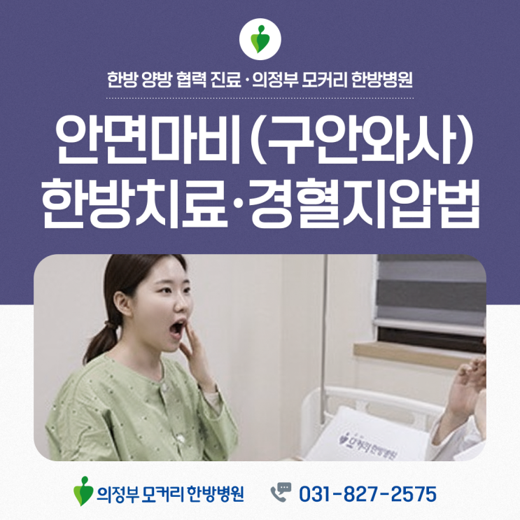  의정부 모커리 한방병원 금오동 안면마비, 갑작스러운 얼굴 변화가 찾아왔을 때