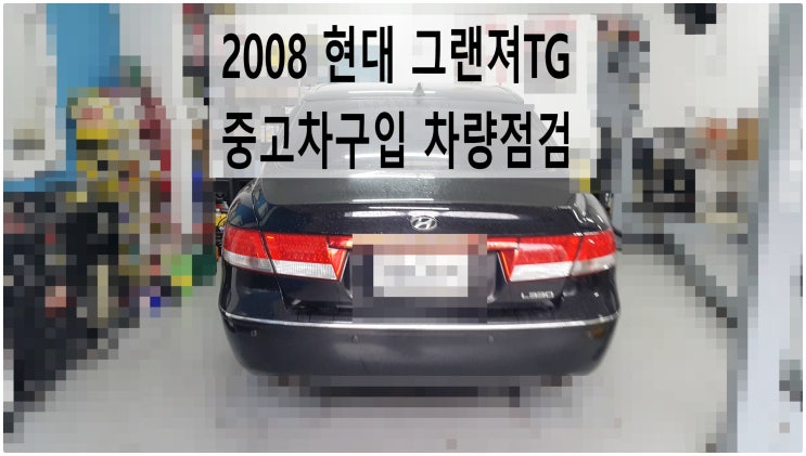  2008 현대 그랜져TG 중고차구입 차량점검 , 부천벤츠BMW수입차정비전문점 부영수퍼카