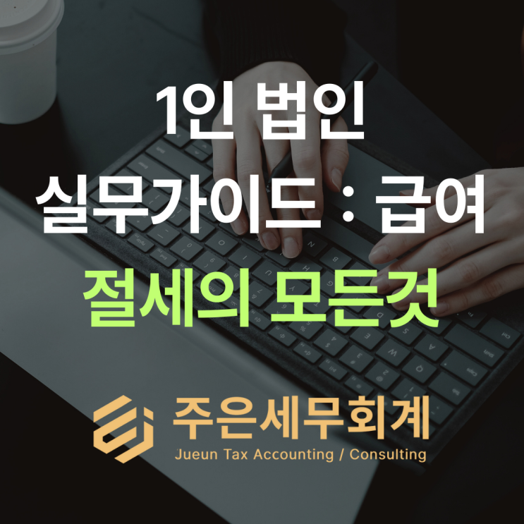  [1인 법인 가이드] 대표자 급여, 0원이 좋을까? 500만원이 좋을까?