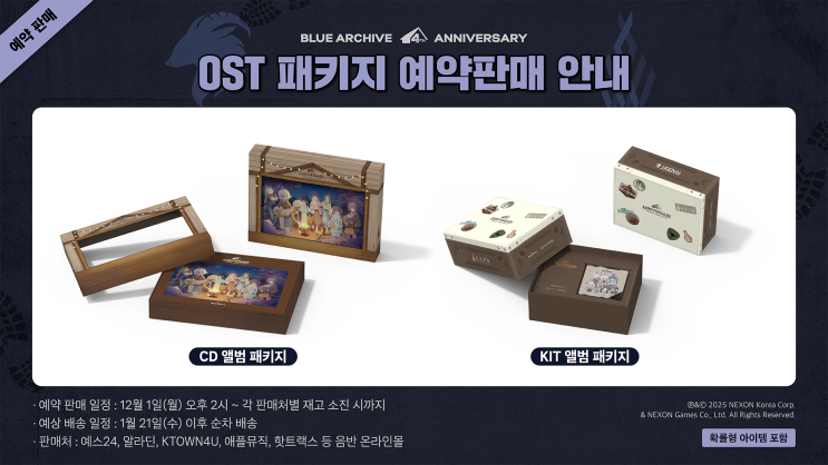  블루 아카이브 4주년 기념 OST 앨범 패키지 및 굿즈 예약 정보