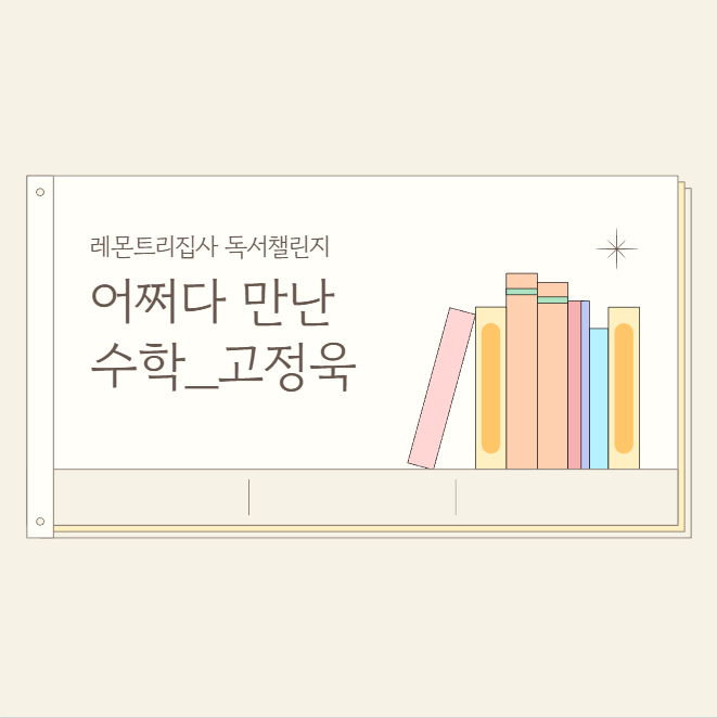  [서평] 어쩌다 만난 수학_수포자 공준표 이야기