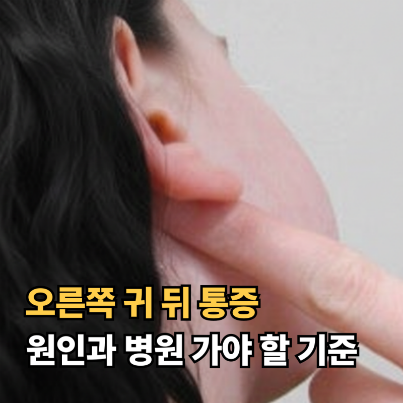 오른쪽 귀 뒤 통증, 원인과 병원 가야 할 기준