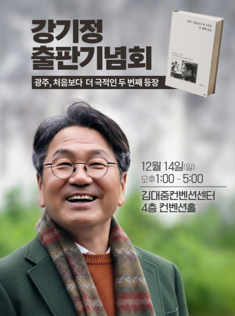 강기정 광주시장 출판기념회