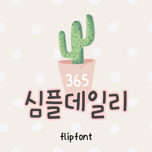  아이폰 폰트 TTF | 365심플데일리