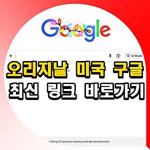 오리지날 미국 구글 바로가기 방법 최신 주소 링크