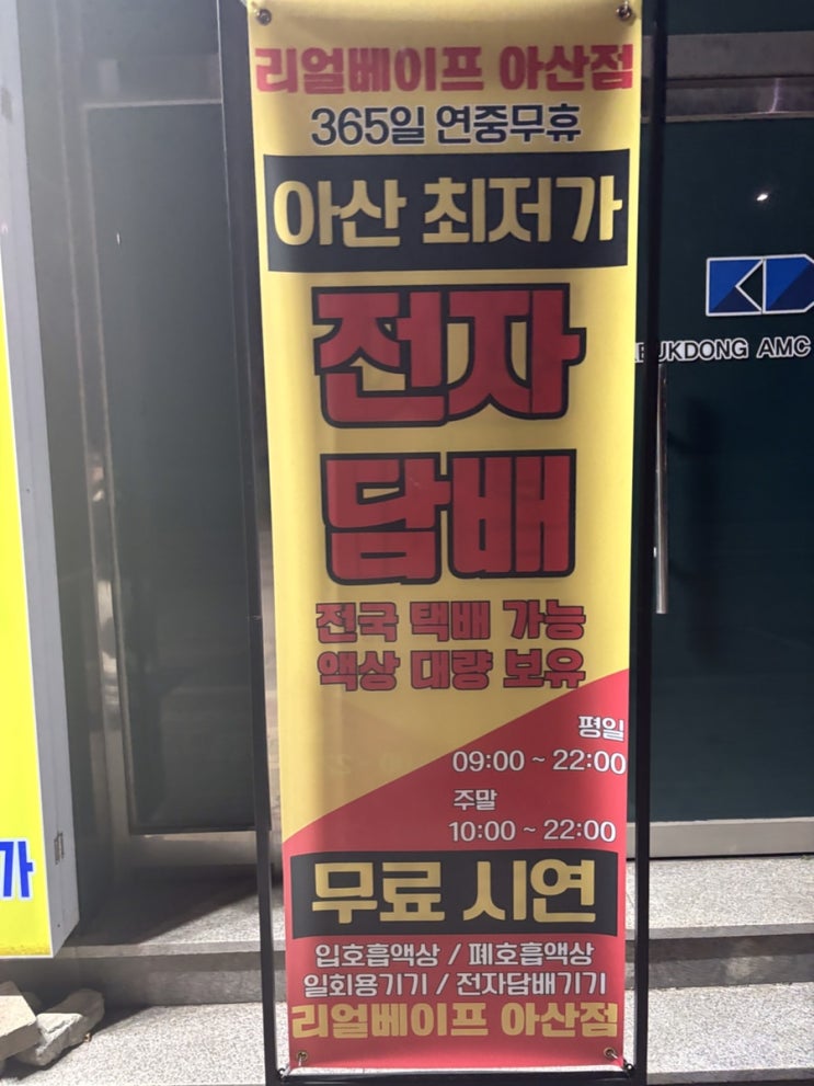  배방전자담배 아산에서 믿고 찾는 전자담배 매장