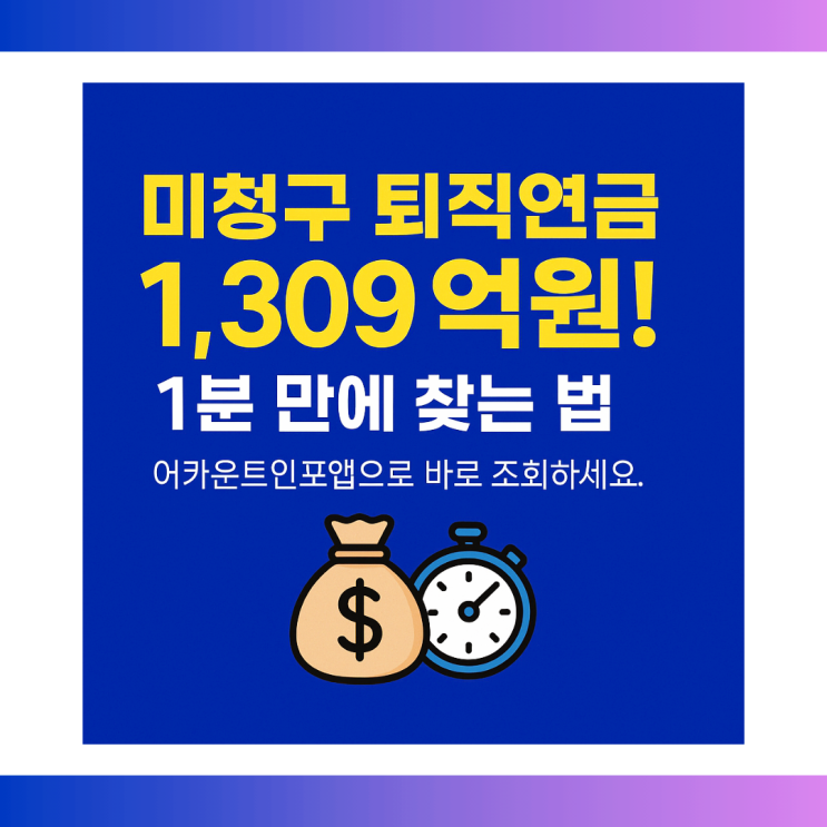  미청구 퇴직연금 1,309억원ㅣ어카운트인포앱으로 1분 만에 찾는 비대면 신청 방법