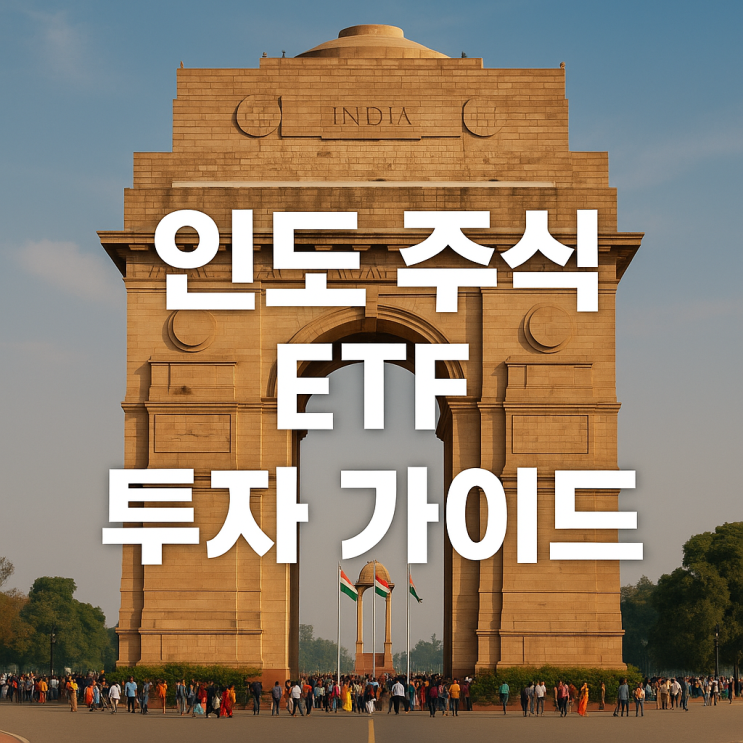  인도 주식 ETF 투자 가이드, 넥스트 차이나 니프티50 전망과 고점 논란 분석 (TIGER, KOSEF 수수료)