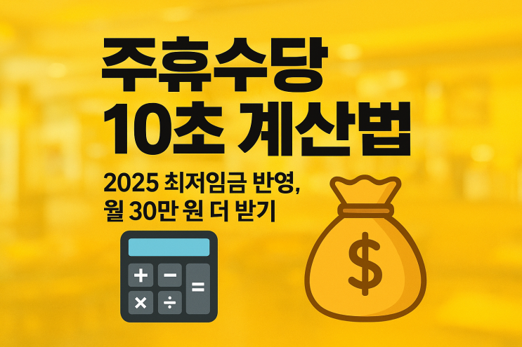  주휴수당 계산법 10초 컷! 내 월급 20% 더 챙기는 법
