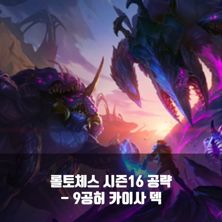 [시즌16] 롤토체스 1티어덱 : 9공허 카이사 덱
