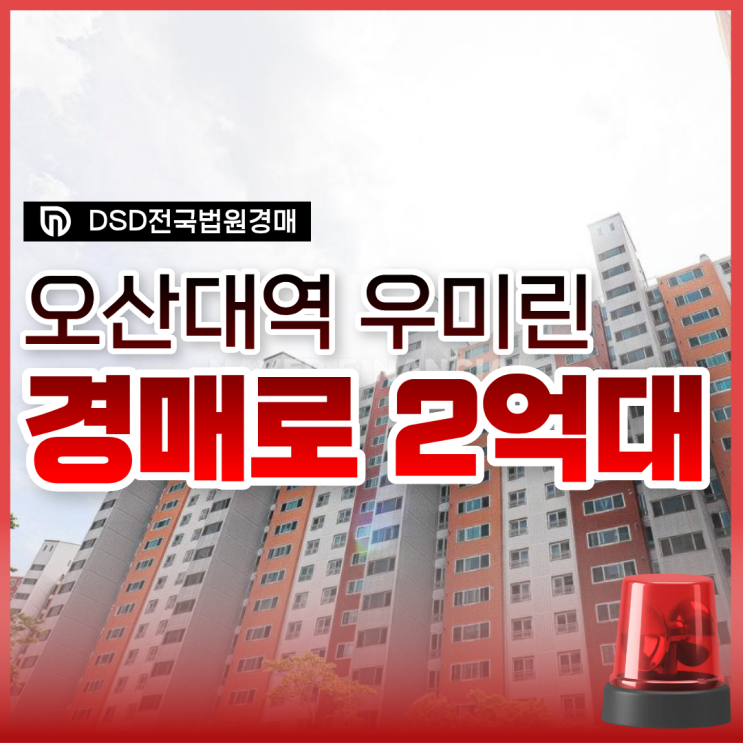  오산아파트경매, 오산대역 우미린 2억 대?