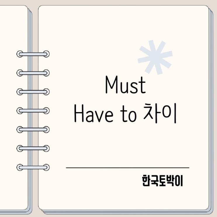  해야 한다 영어로 must와 have to 뜻 차이는?