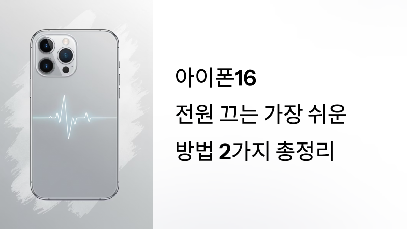 아이폰16 전원 끄는 가장 쉬운 방법 2가지 총정리