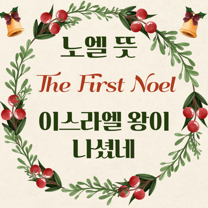 노엘 뜻: 찬송가 이스라엘 왕이 나셨네 영어 제목 The First Noel 유래