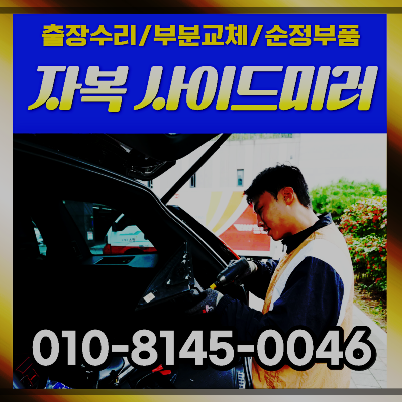 싼타페 사이드미러 수리비용 실제 후기
