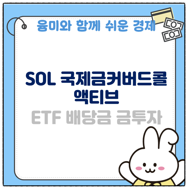  SOL 국제금커버드콜액티브 ETF 배당금 분배금 배당률 금투자 방법 탐구해 보겠습니다!