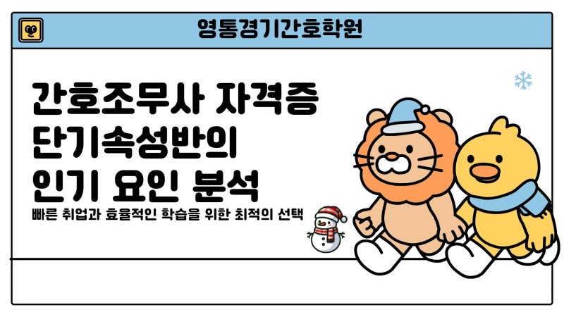 간호조무사 단기속성반이 인기 있는 이유 ?!