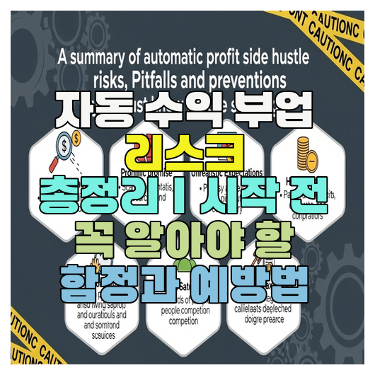  자동 수익 부업 리스크 총정리｜시작 전 꼭 알아야 할 함정과 예방법