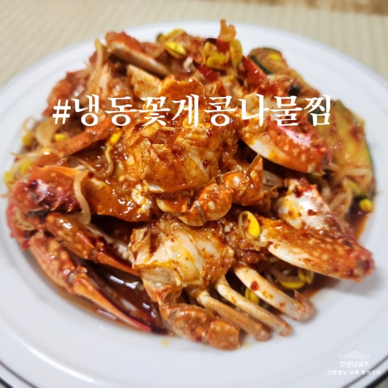 냉동 꽃게찜 절단 꽃게 매콤한 콩나물찜 요리 레시피