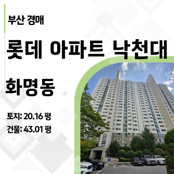  부산 화명동 롯데 낙천대 아파트 경매 56평 경매, 1.5억 싸게 사는 법 2024타경108645