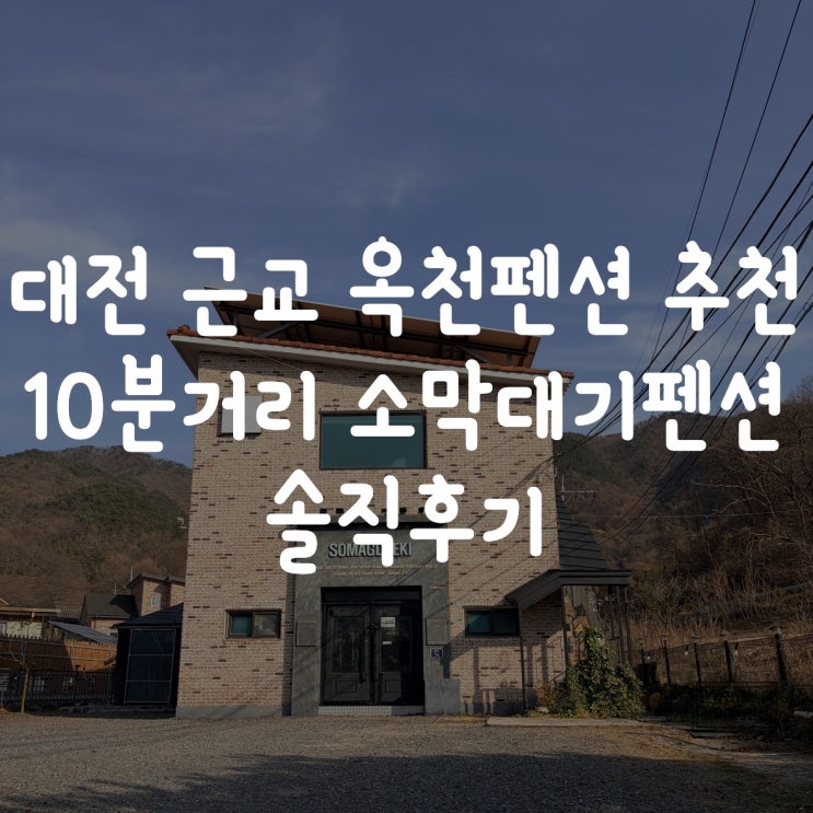  대전 근교 옥천펜션 추천! 10분 거리 소막대기펜션 솔직후기