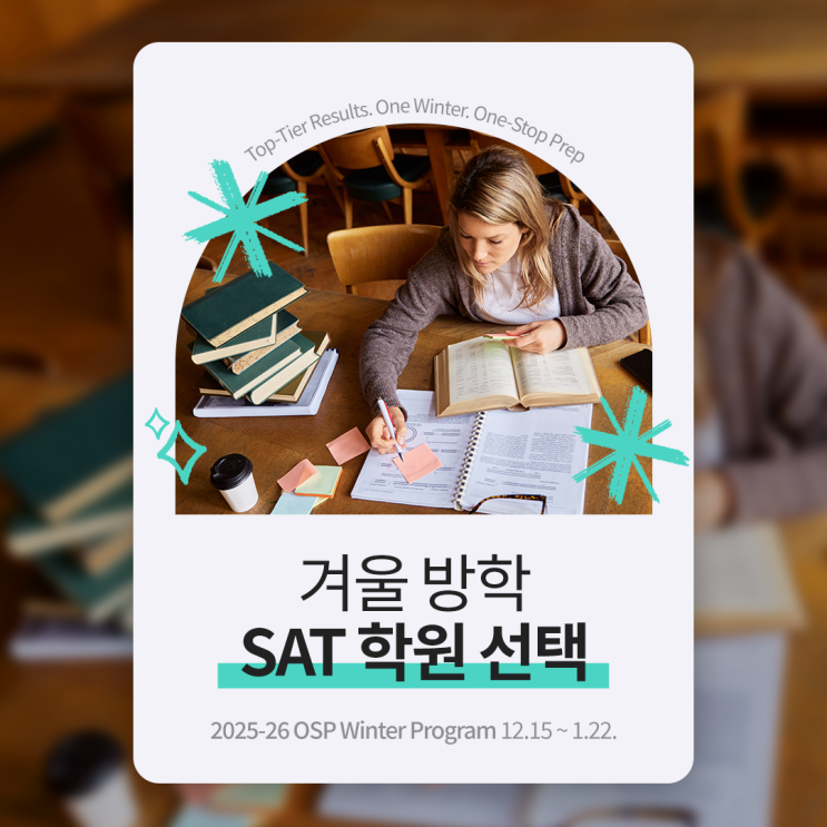  SAT 학원 겨울 특강 선택 시 꼭 알아야 할 5가지 [압구정 원스탑프렙]