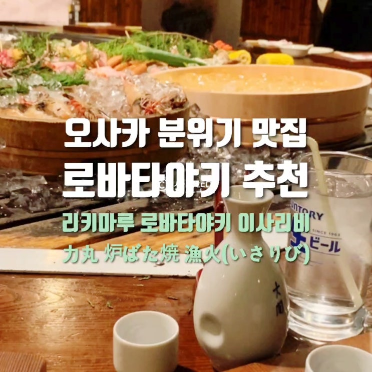  정준하·마츠다 부장이 다녀간 오사카 맛집｜내돈내산 리키마루 로바타야끼 이사리비 솔직 후기(맛, 분위기)