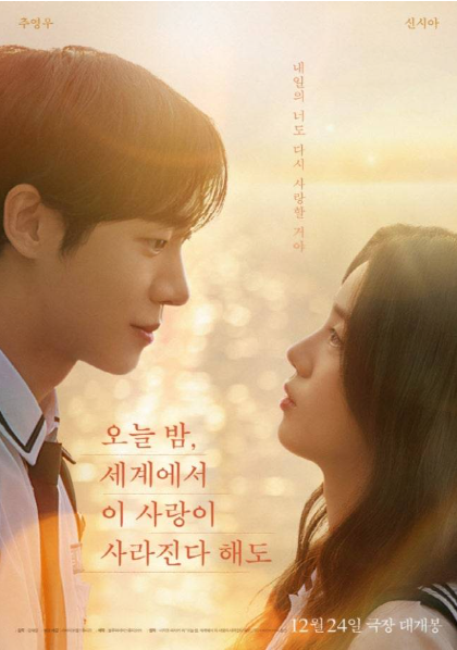  오늘 밤, 세계에서 이 사랑이 사라진다 해도 12월 개봉작 오세이사