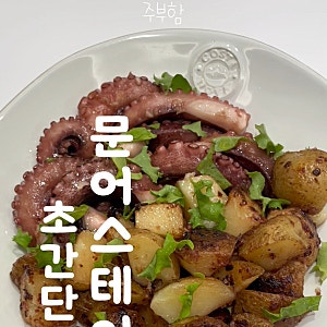 초간단 문어 스테이크 레시피! #뽈뽀, #냉동문어