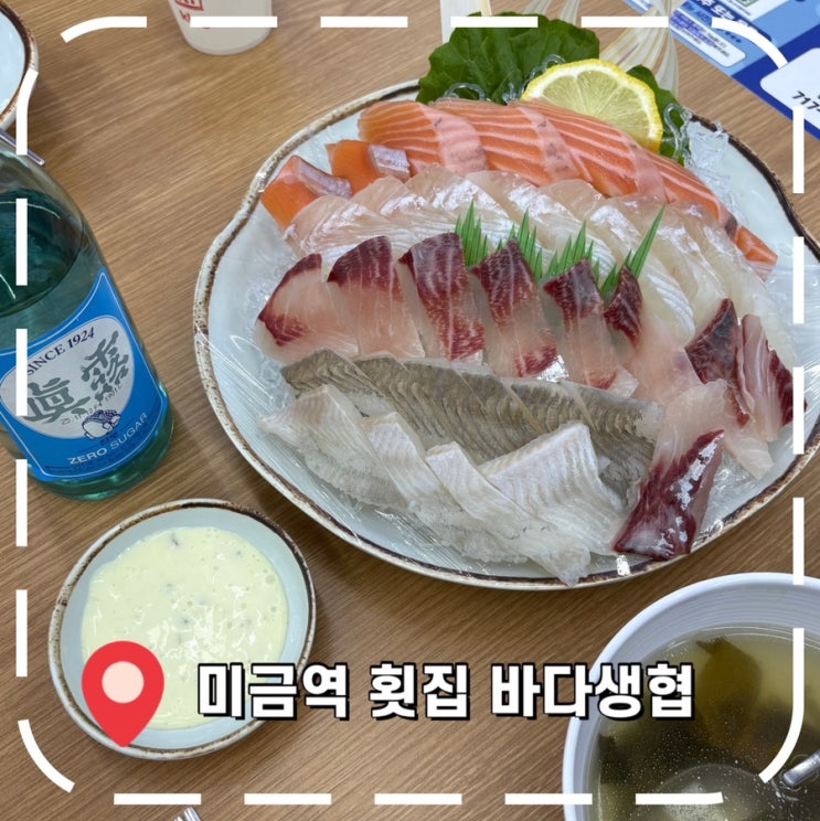  [미금역 횟집] 새로 오픈한 분당 가성비 횟집- '바다생협 미금역점'