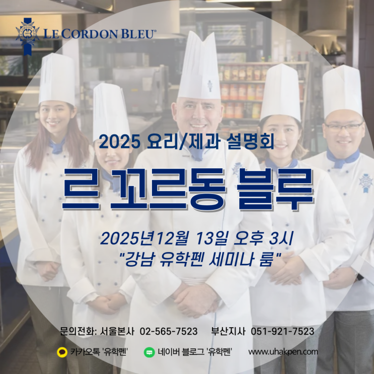  [프랑스 요리 유학] 셰프를 꿈꾸나요? 르꼬르동블루 파리, 디플로마 과정 (2026년)
