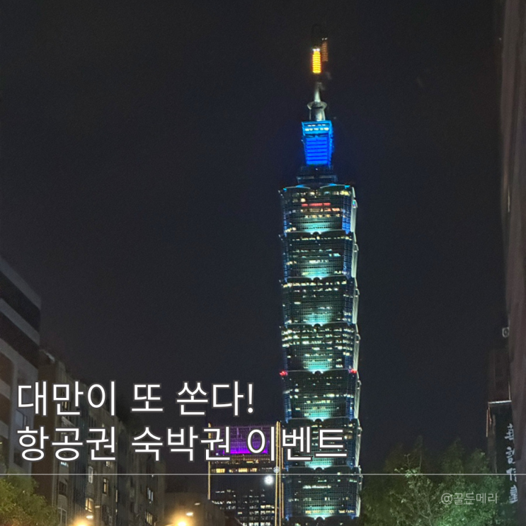  대만이 또? 럭키드로우 럭키랜드 감사 시즌 이벤트 항공권 숙박권 편의점까지 총정리
