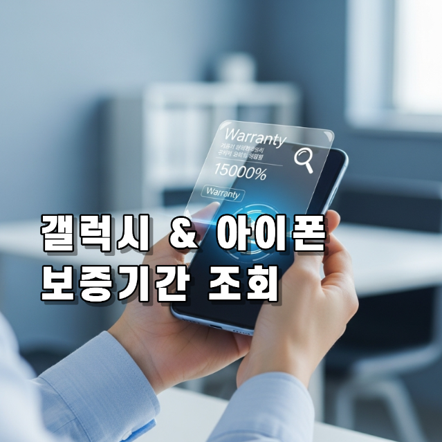 핸드폰 보증기간 확인 방법, 조사별 확인 방법부터 유의사항까지