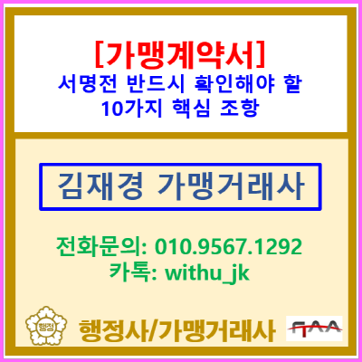  가맹계약서 서명 전 반드시 확인해야 할 10가지 핵심 조항(서울 인천 경기 가맹거래사)