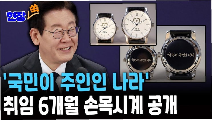 <b>이재명 대통령</b> 취임 6개월, 국민과 소통하는 <b>손목시계</b> 공개!... 