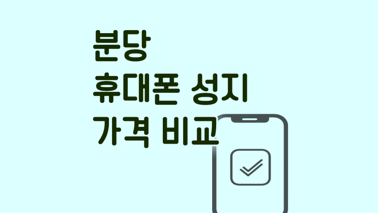  분당 휴대폰 성지 핸드폰 가격 비교 필수