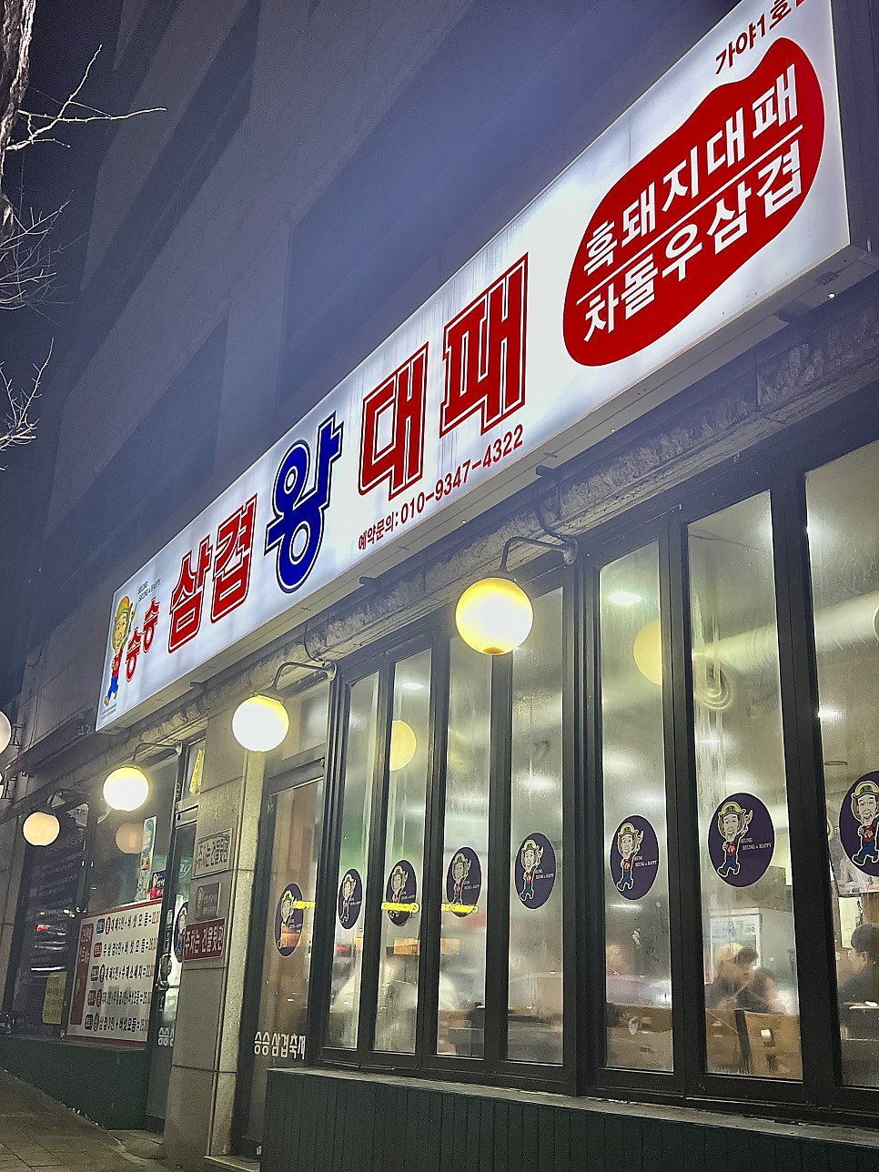 승승삼겹왕대패 가야점 사진 1