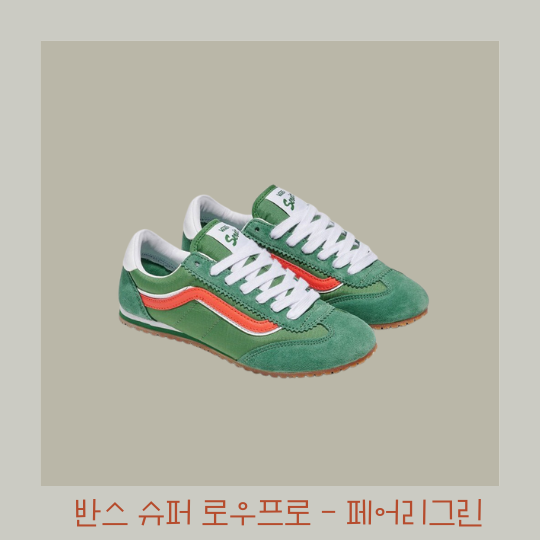 반스 슈퍼 로우프로 페어리 그린 - 아이 신발 내돈내산 후기