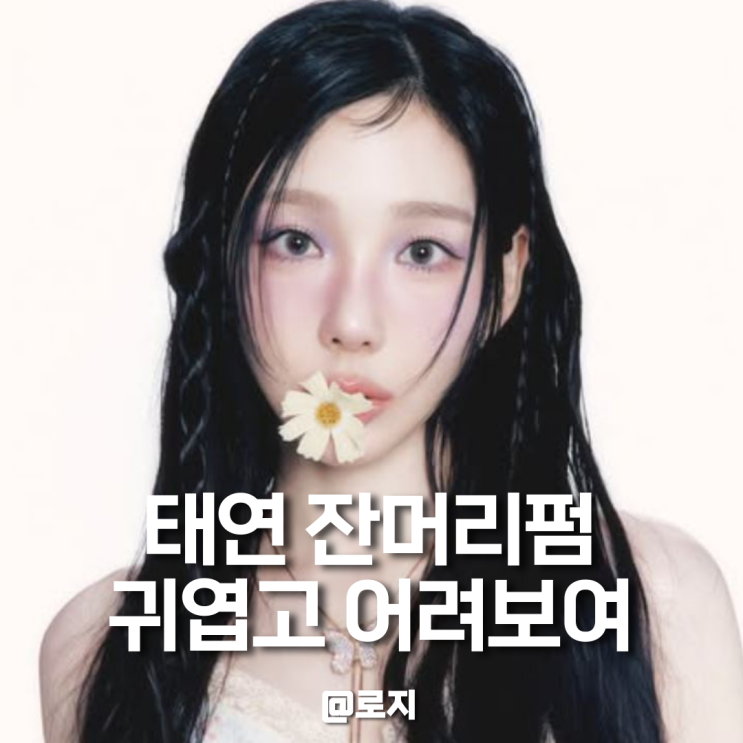  태연 잔머리펌 앞머리로 동안 이미지 완성