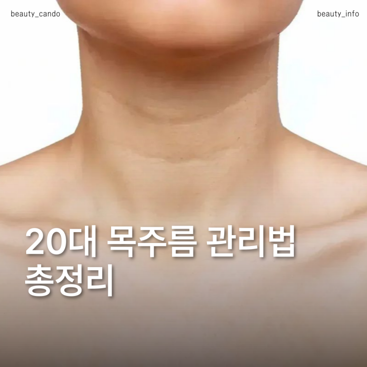  목주름 관리법 20대 가로목주름 원인, 선천적 목주름 없애는법