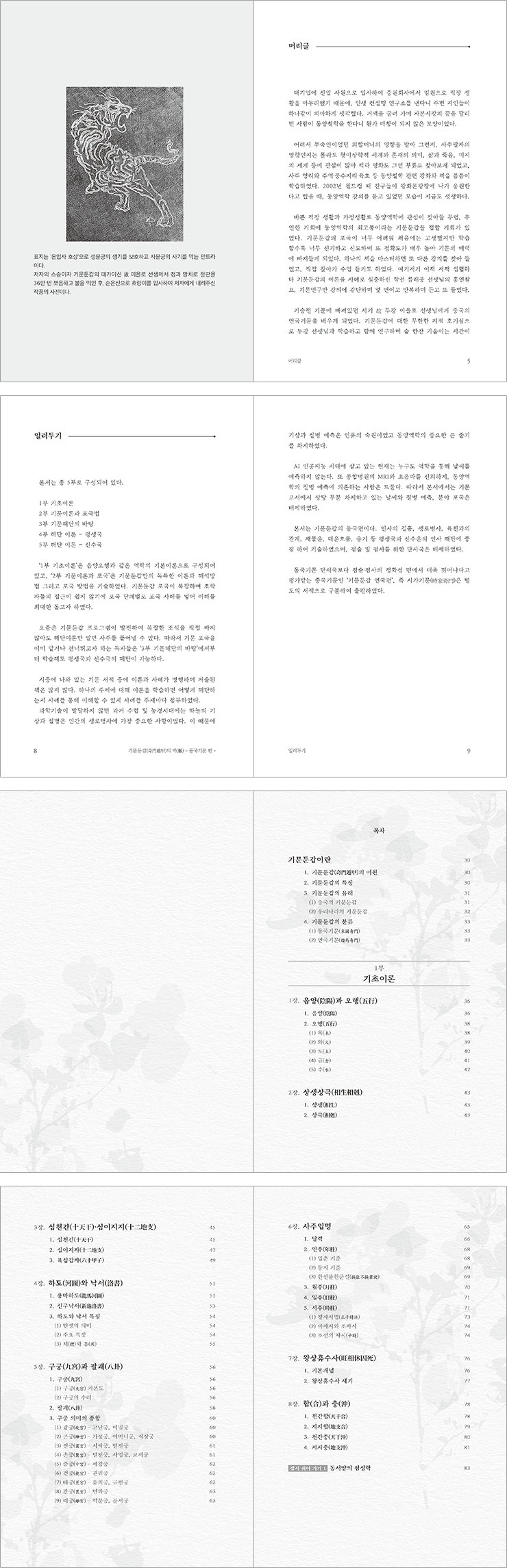 지식과감성# 난해한 기문둔갑을 현대적 감각과 풍부한 사례로 풀어, 실제 삶에 바로 적용할 수 있도록 안내하는 입문·실전형 역학서 『기문 둔갑의 맥』 : 네이버 블로그