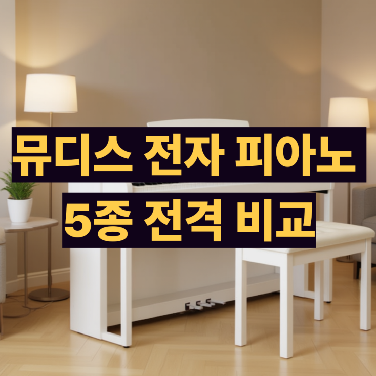  뮤디스 전자피아노 5종 비교 전자 피아노 뭐 살지 고민이라면